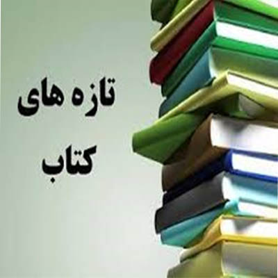 تازه ها ی کتاب